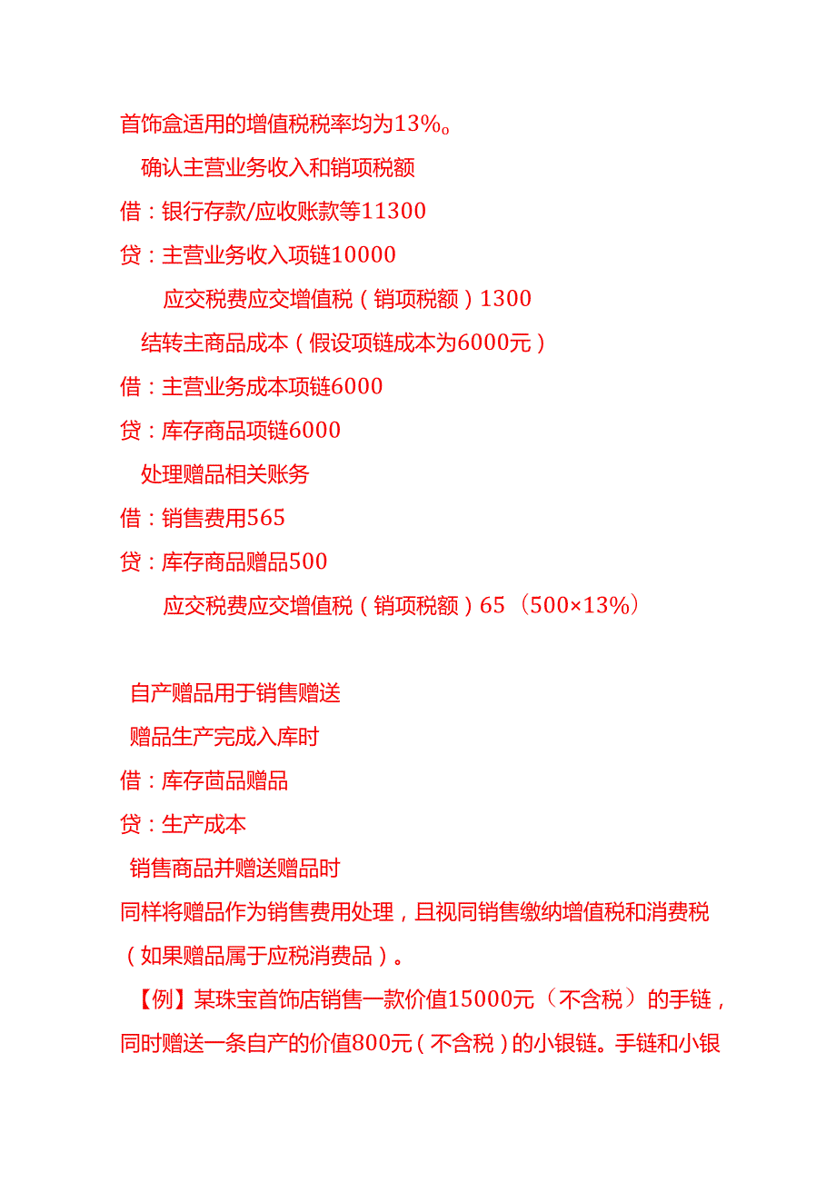 做账实操珠宝首饰店销售过程中赠送赠品的会计账务处理.docx_第2页