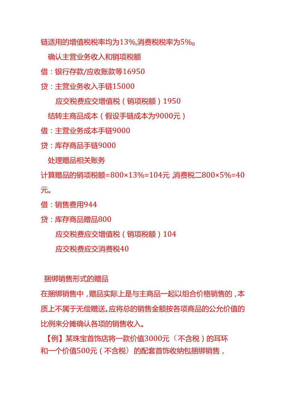 做账实操珠宝首饰店销售过程中赠送赠品的会计账务处理.docx_第3页