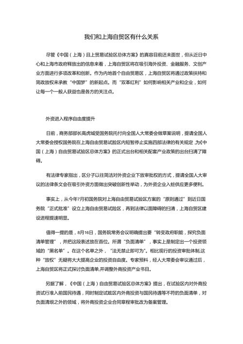 我们和上海自贸区有什么关系.docx