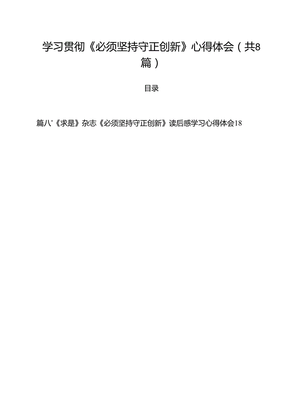 (精选8篇)学习贯彻《必须坚持守正创新》心得体会样本.docx_第1页