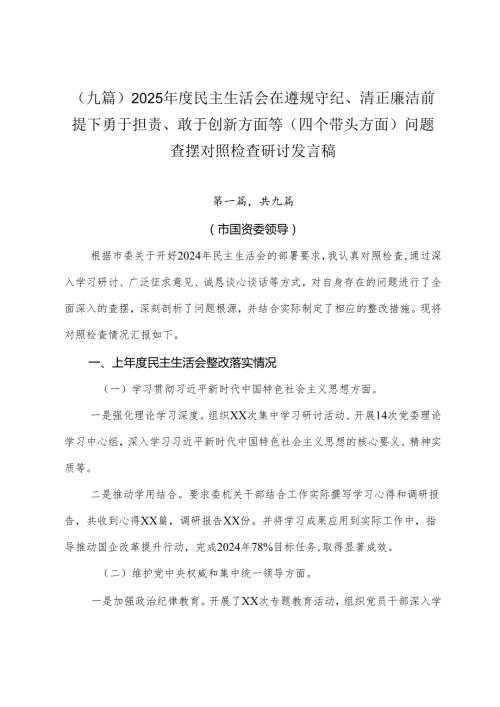 （九篇）2025民主生活会在遵规守纪、清正廉洁前提下勇于担责、敢于创新方面等（四个带头方面）问题查摆对照检查研讨发言稿.docx