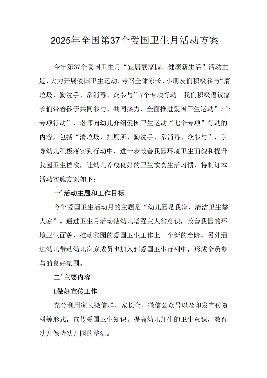 2025年开展《全国第37个爱国卫生月》活动工作方案 （6份）74.docx_第1页