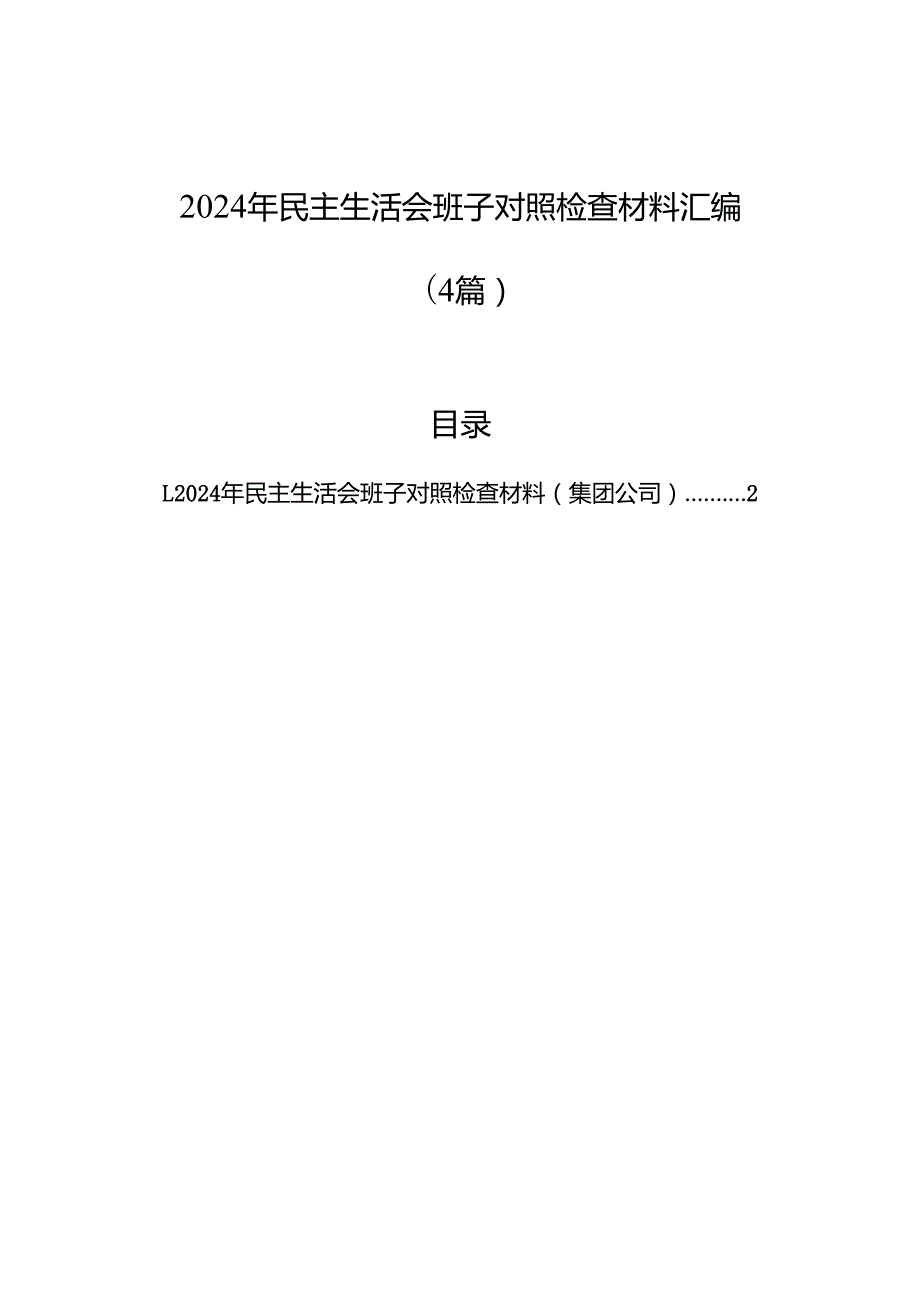 2024年民主生活会班子对照检查材料汇编（4篇）.docx_第1页