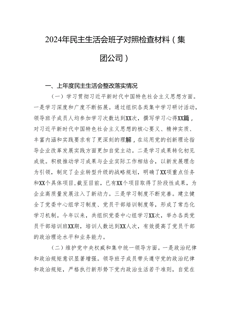 2024年民主生活会班子对照检查材料汇编（4篇）.docx_第2页