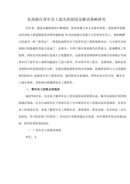 农商银行青年员工流失的原因及解决策略研究.docx