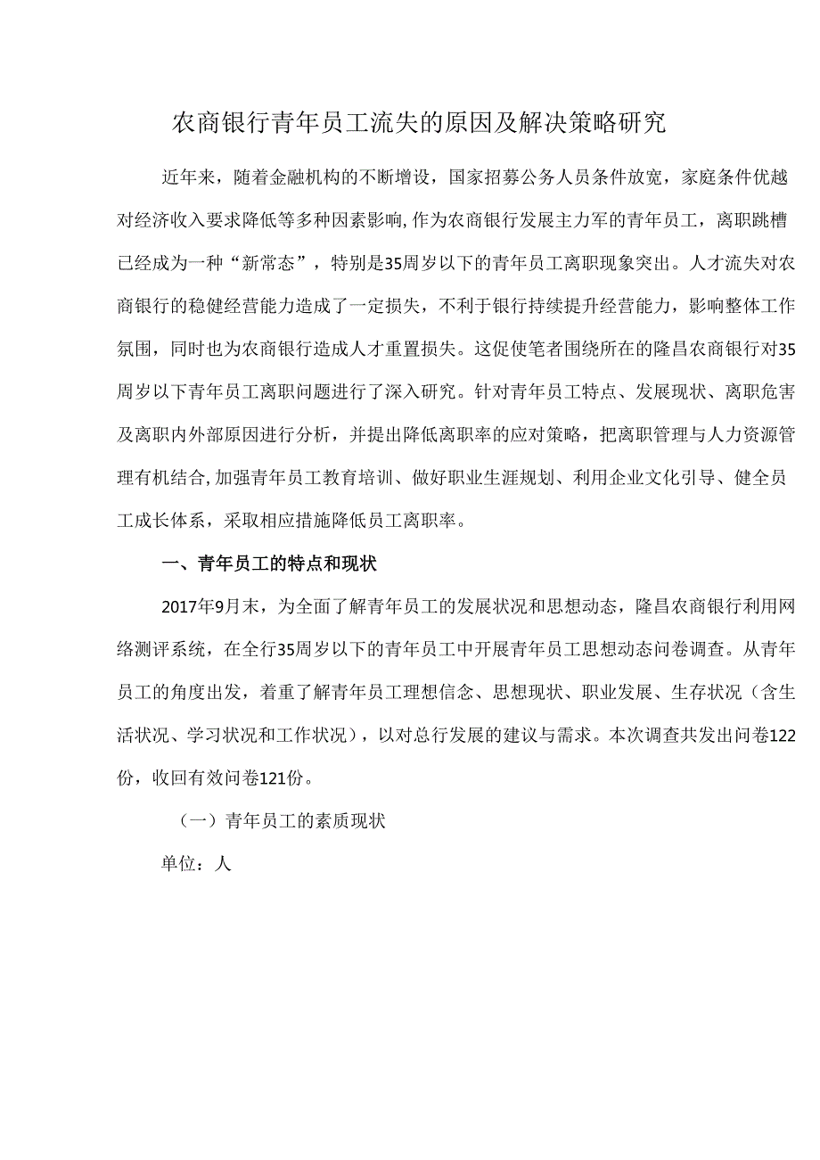 农商银行青年员工流失的原因及解决策略研究.docx_第1页