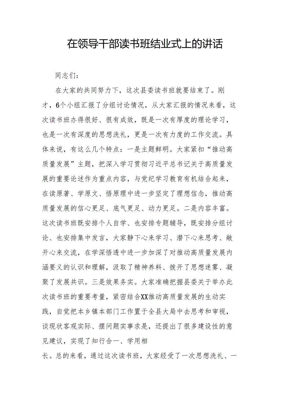 在领导干部读书班结业式上的讲话.docx_第1页