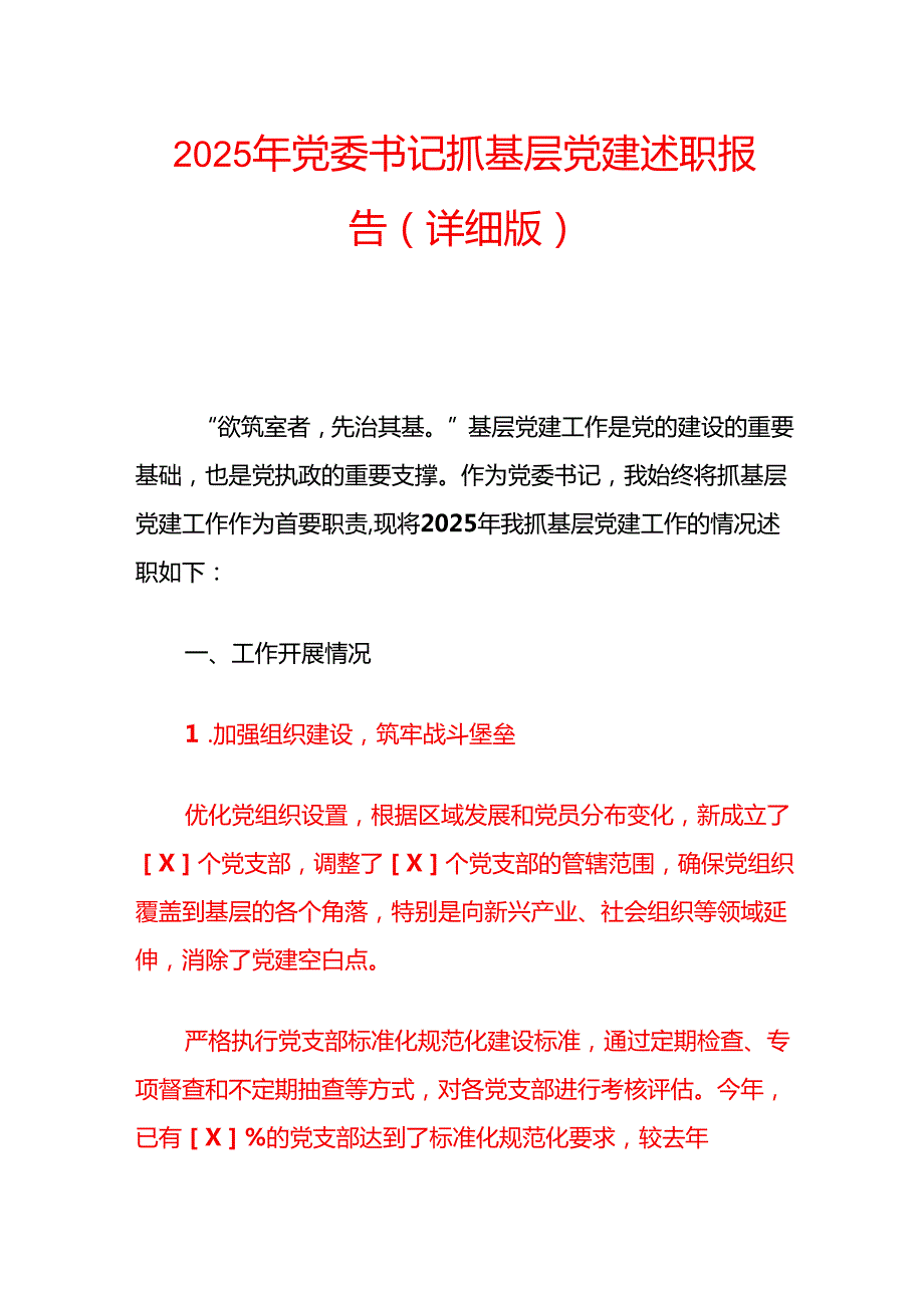 2025年党委书记抓基层党建述职报告（详细版）.docx_第1页