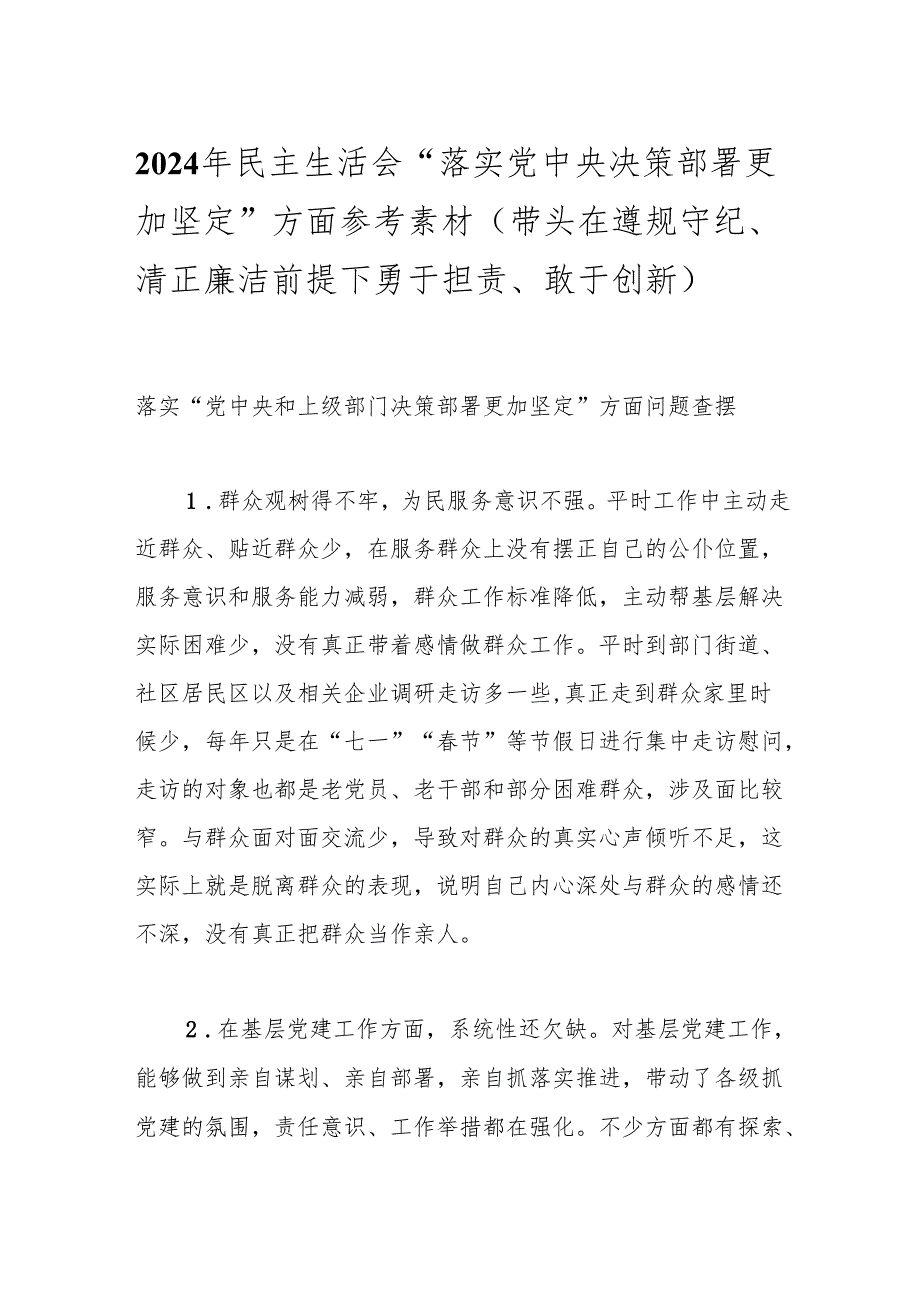 2024年民主生活会“落实党中央决策部署更加坚定”方面参考素材（带头在遵规守纪、清正廉洁前提下勇于担责、敢于创新）.docx_第1页