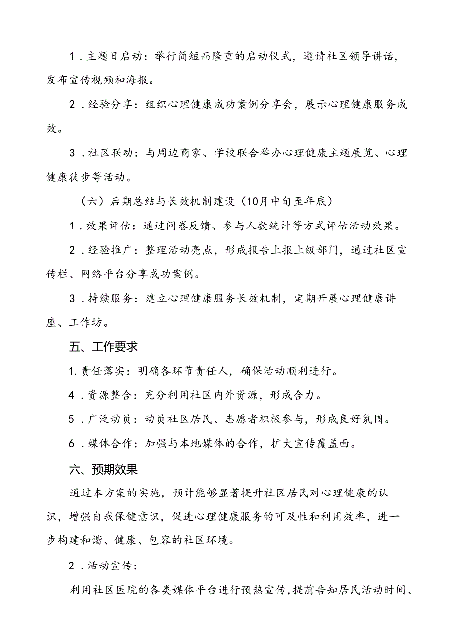 2024年社区卫生服务站开展世界精神卫生日宣传活动方案6篇.docx_第3页