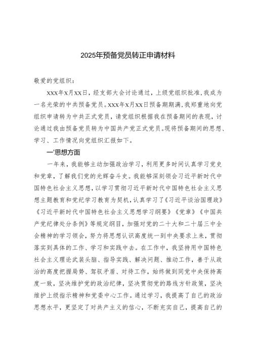 2025年预备党员转正申请材料 5篇.docx