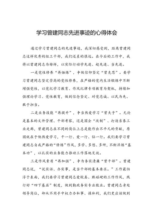 关于学习曾建先进事迹心得体会(28篇).docx