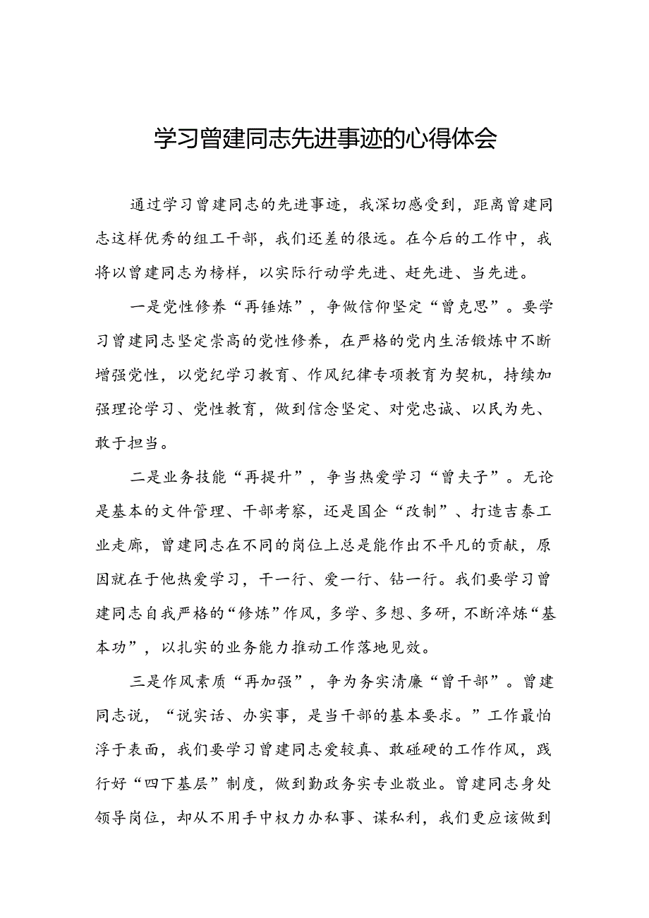 关于学习曾建先进事迹心得体会(28篇).docx_第1页
