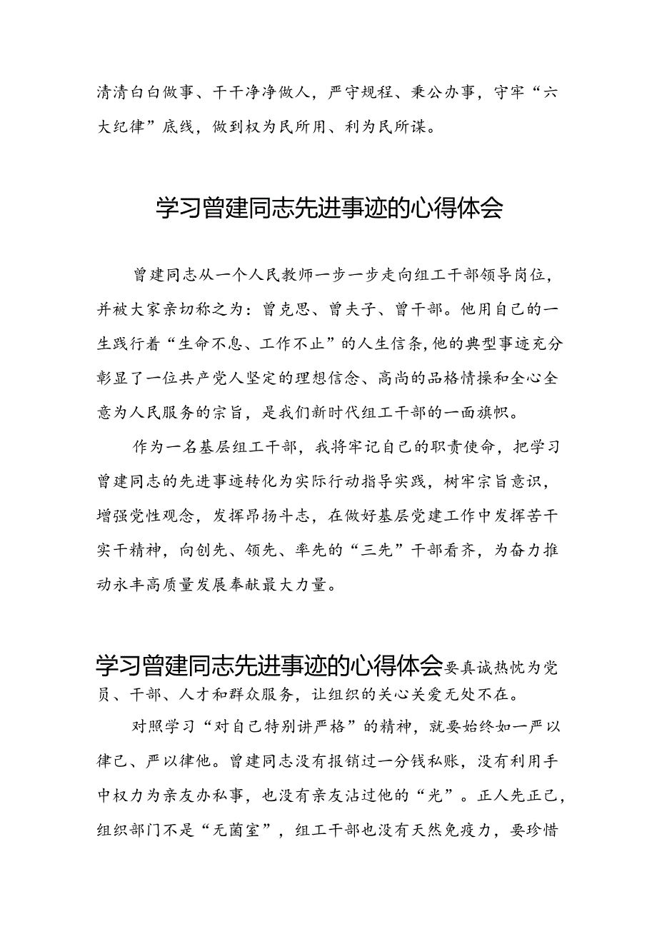 关于学习曾建先进事迹心得体会(28篇).docx_第2页