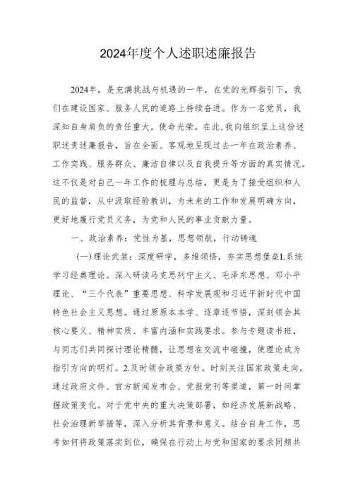 2024党员干部个人述职述廉工作汇报(1).docx