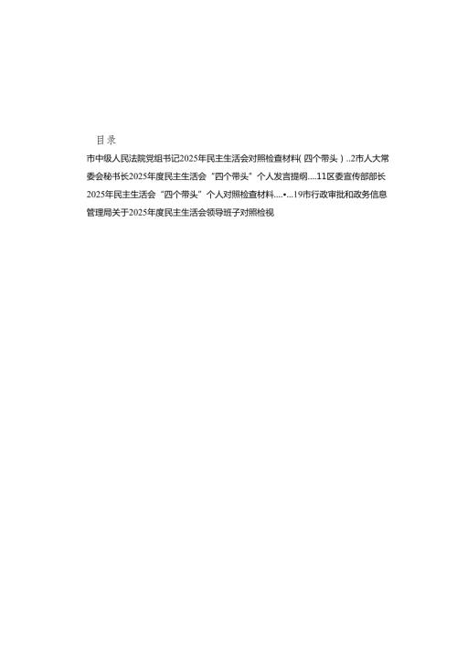 市中级人民法院党组书记2025年民主生活会对照检查材料（四个带头）11篇(详细版).docx
