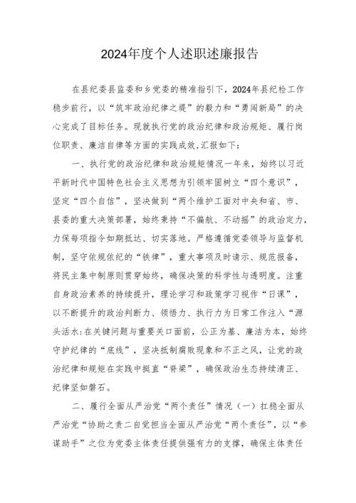 2024党员干部个人述职述廉工作报告 （合计8份）.docx