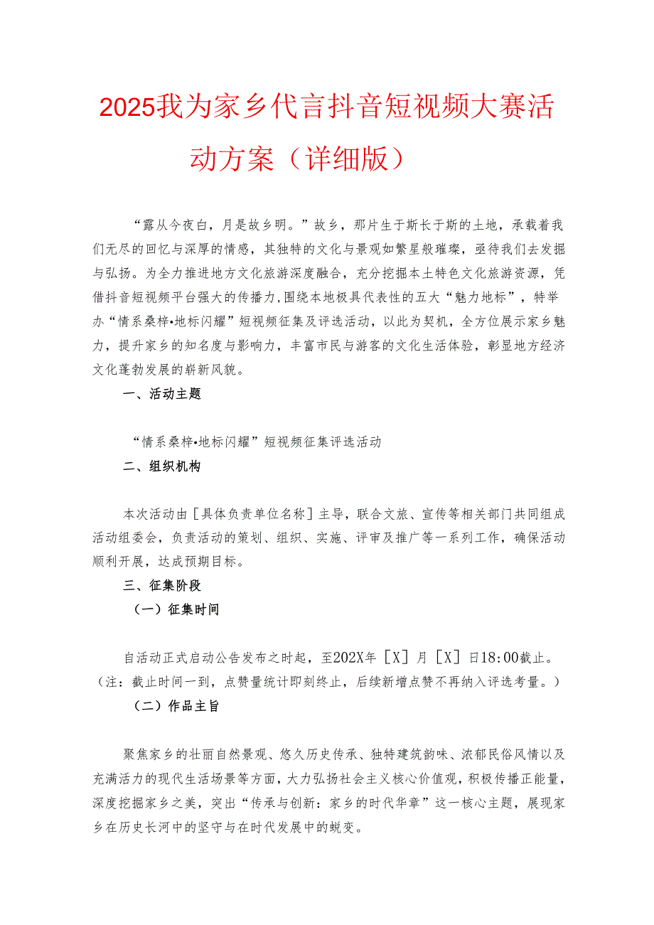 2025我为家乡代言抖音短视频大赛活动方案（详细版）.docx_第1页