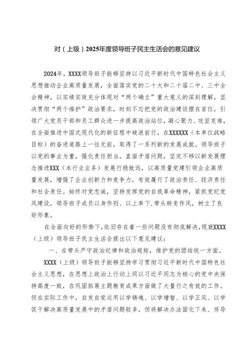 对（上级）2025领导班子民主生活会的意见建议(最新3篇).docx