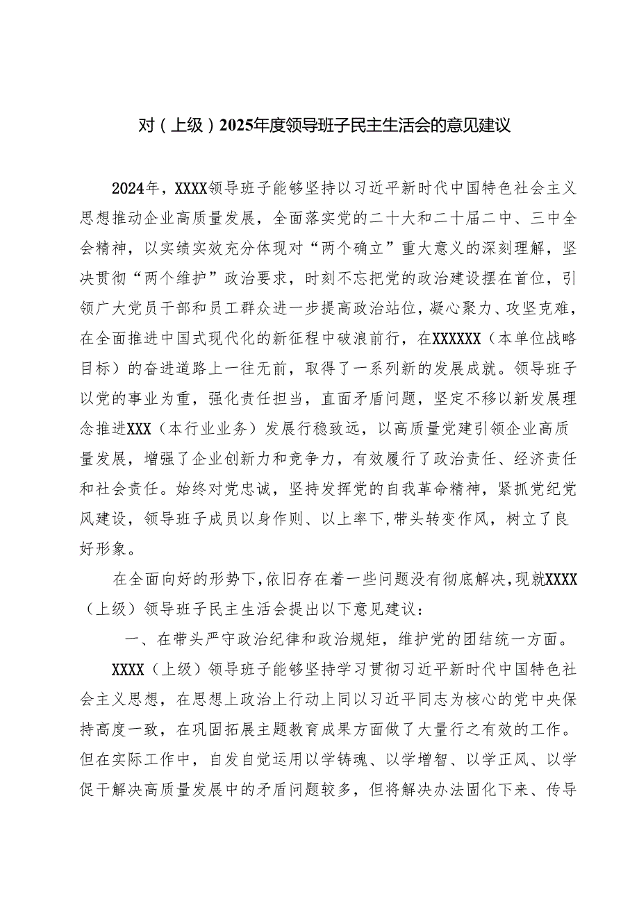 对（上级）2025领导班子民主生活会的意见建议(最新3篇).docx_第1页