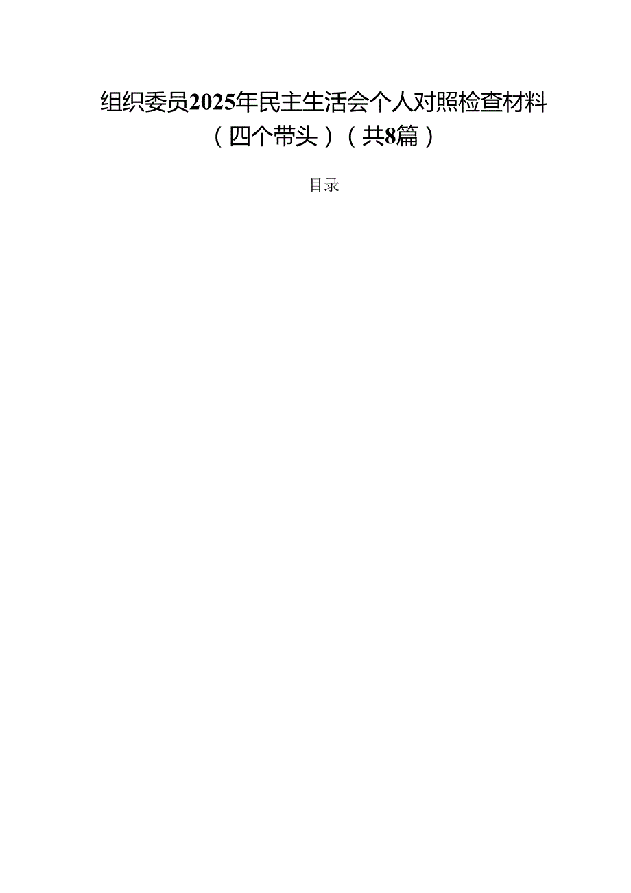 组织委员2025年民主生活会个人对照检查材料（四个带头）8篇供参考.docx_第1页