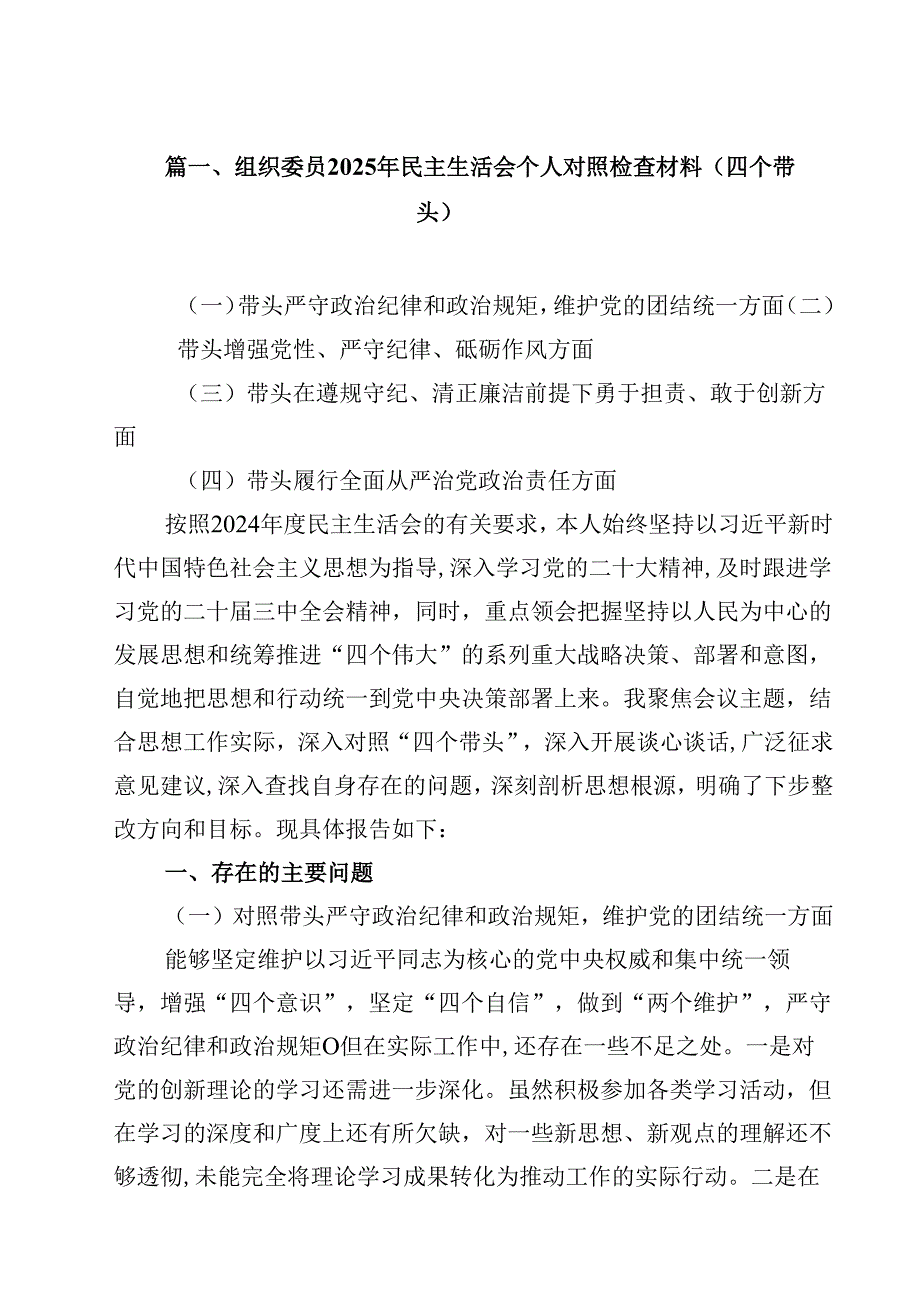 组织委员2025年民主生活会个人对照检查材料（四个带头）8篇供参考.docx_第2页