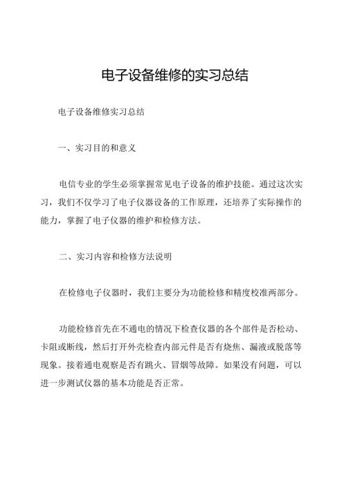 电子设备维修的实习总结.docx