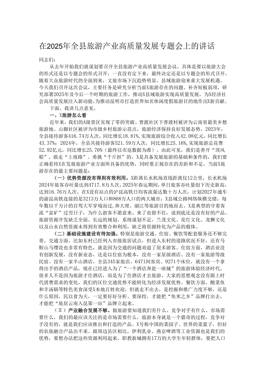 在2025年全县旅游产业高质量发展专题会上的讲话.docx_第1页