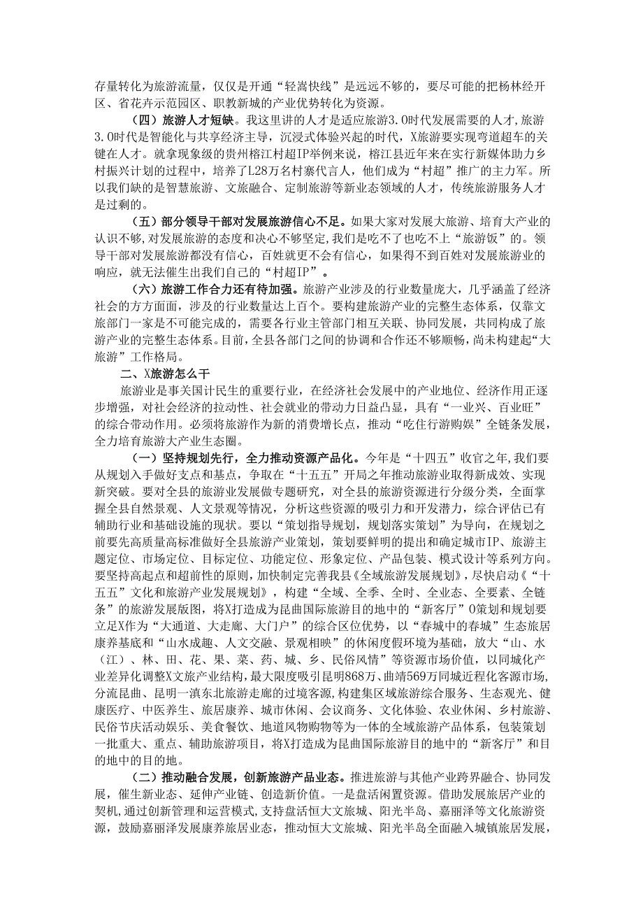 在2025年全县旅游产业高质量发展专题会上的讲话.docx_第2页