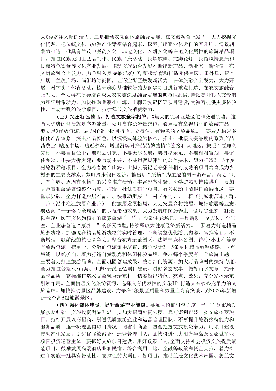 在2025年全县旅游产业高质量发展专题会上的讲话.docx_第3页