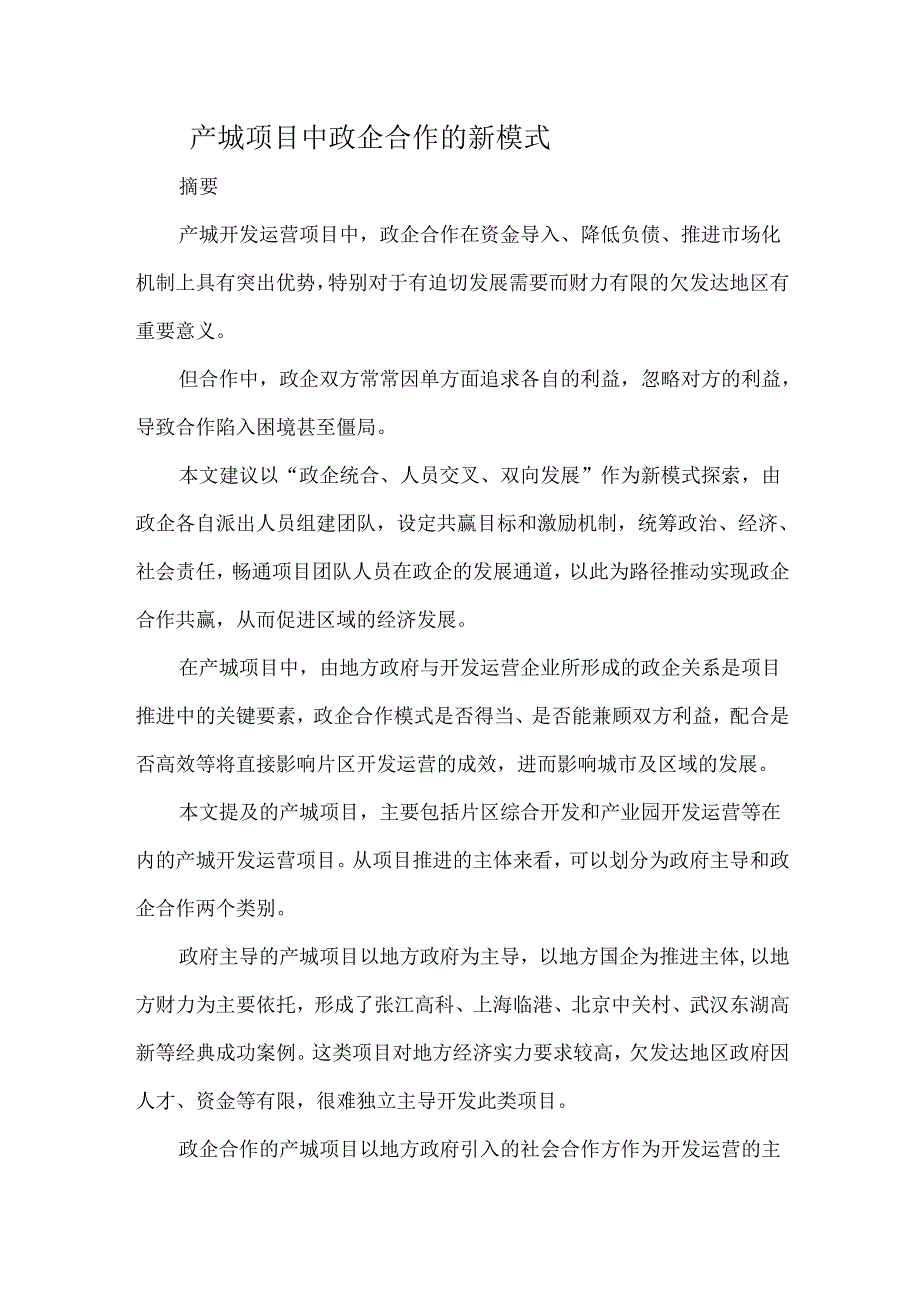 产城项目中政企合作的新模式.docx_第1页