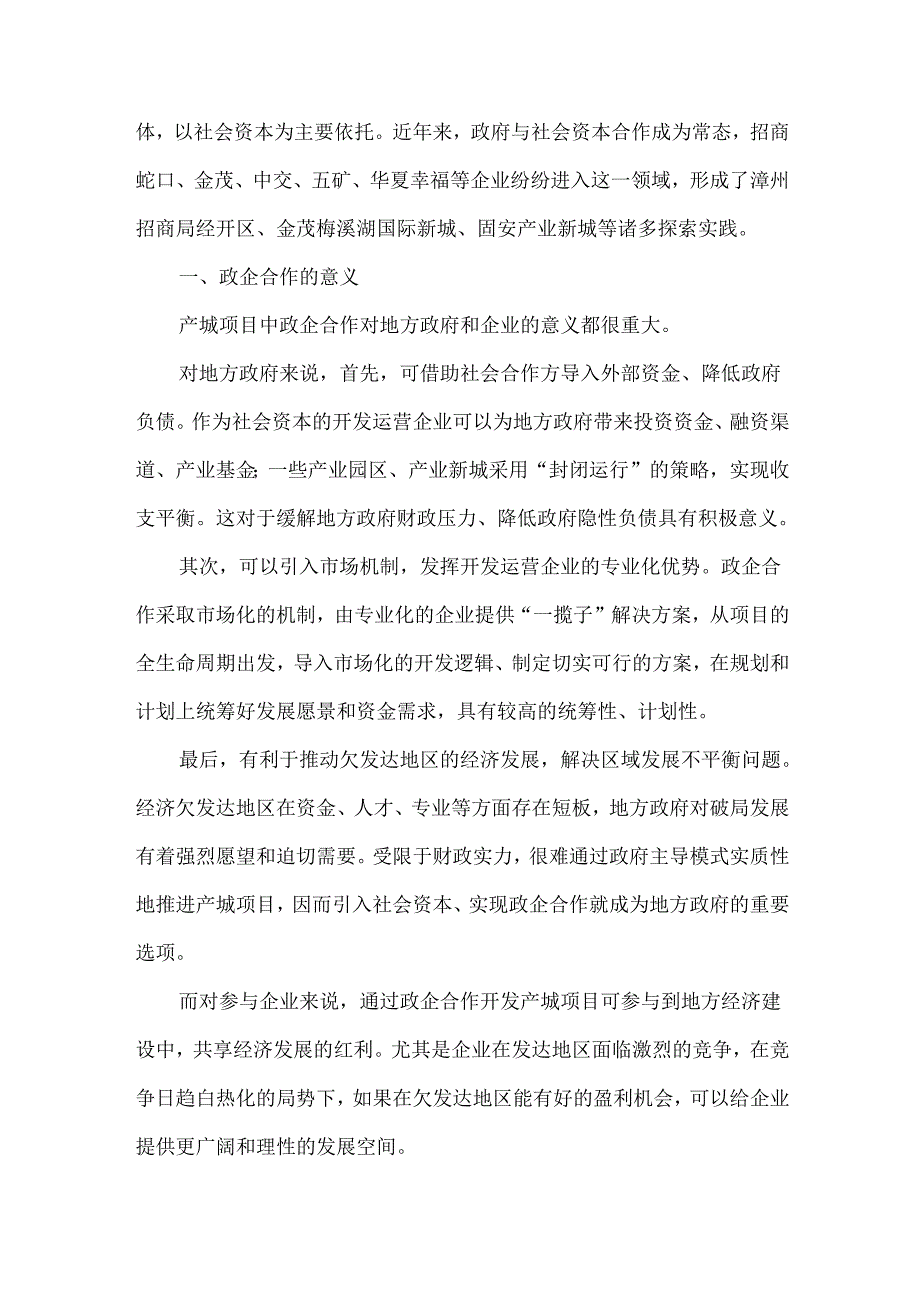 产城项目中政企合作的新模式.docx_第2页
