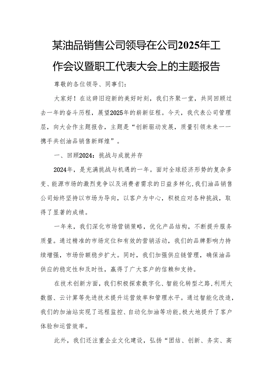 某油品销售公司领导在公司2025年工作会议暨职工代表大会上的主题报告.docx_第1页