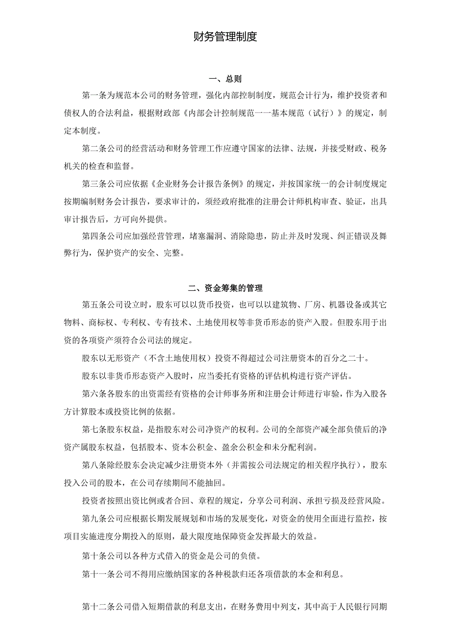 企业公司财务管理制度手册.docx_第1页