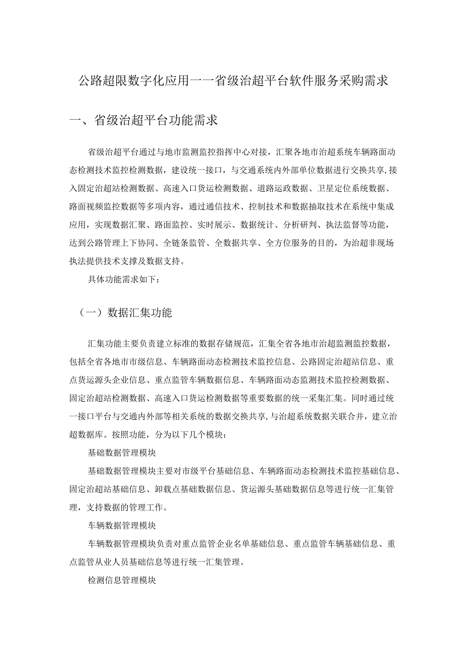 公路超限数字化应用——省级治超平台软件服务采购需求.docx_第1页