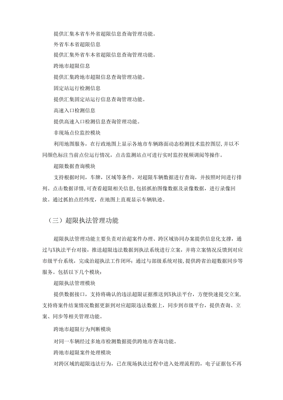 公路超限数字化应用——省级治超平台软件服务采购需求.docx_第3页