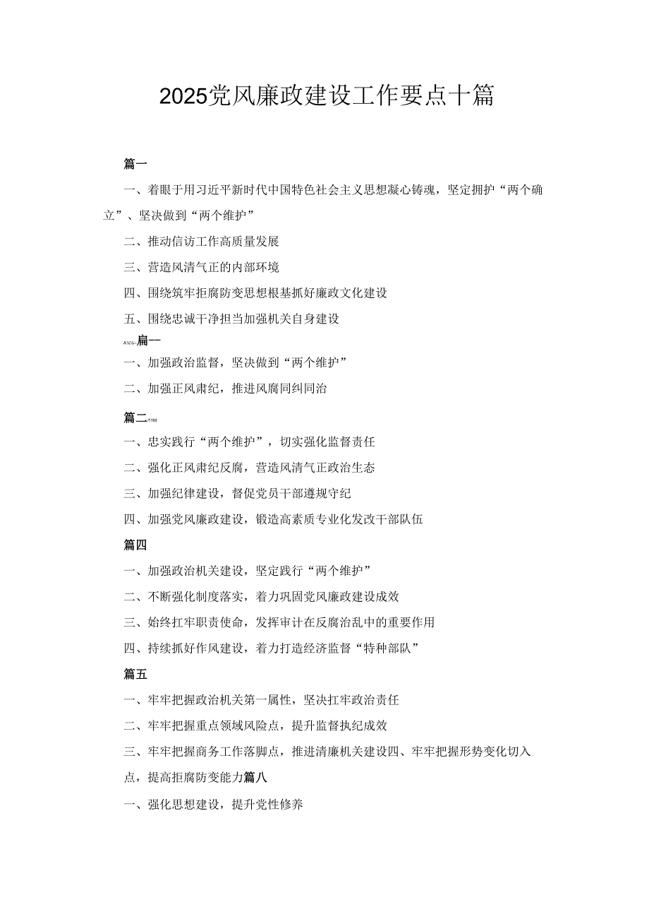 十篇2025党风廉政建设工作要点.docx_第1页