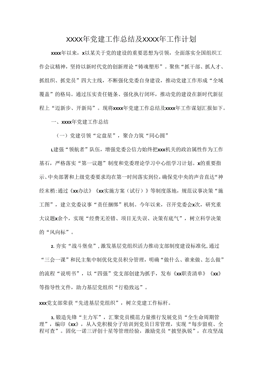 XXXX年党建工作总结及XXXX年工作计划.docx_第1页
