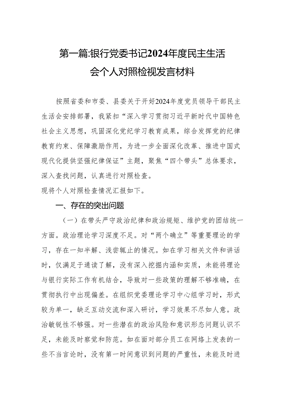 银行党委书记2024民主生活会个人对照检视发言材料13篇.docx_第2页