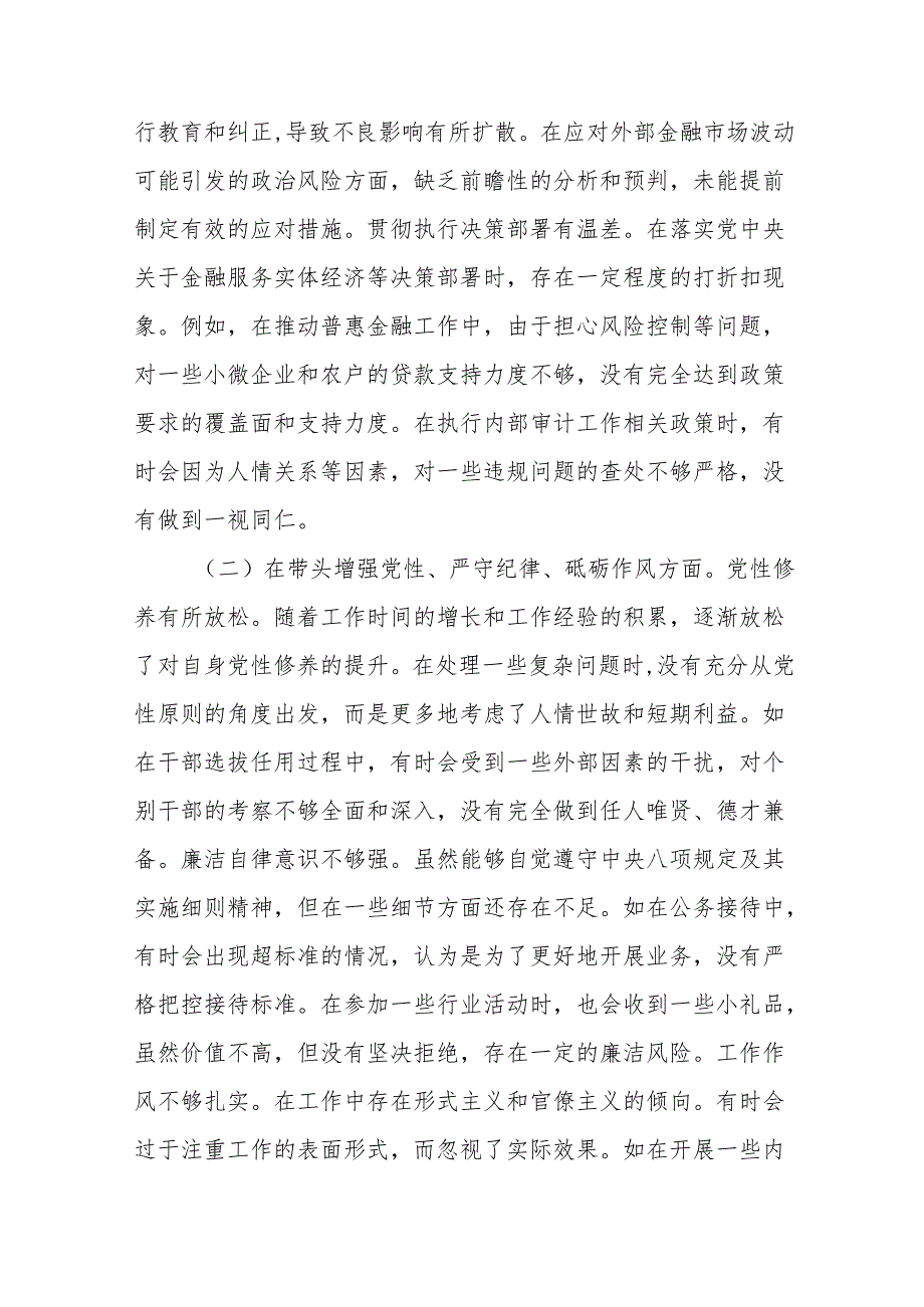 银行党委书记2024民主生活会个人对照检视发言材料13篇.docx_第3页