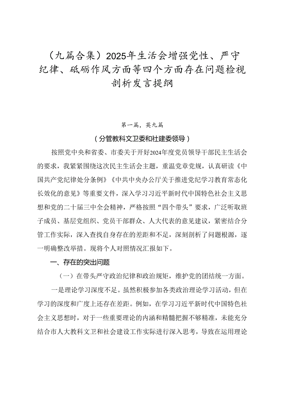 （九篇合集）2025年生活会增强党性、严守纪律、砥砺作风方面等四个方面存在问题检视剖析发言提纲.docx_第1页