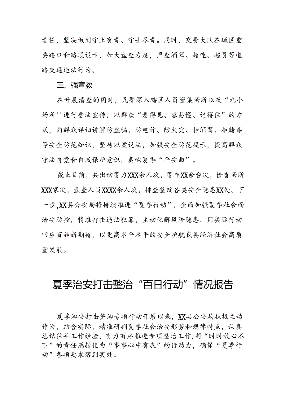 公安交警推进2024年夏季治安打击整治行动情况报告十二篇.docx_第2页