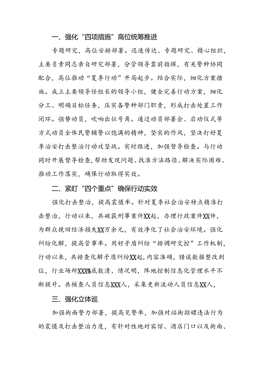 公安交警推进2024年夏季治安打击整治行动情况报告十二篇.docx_第3页