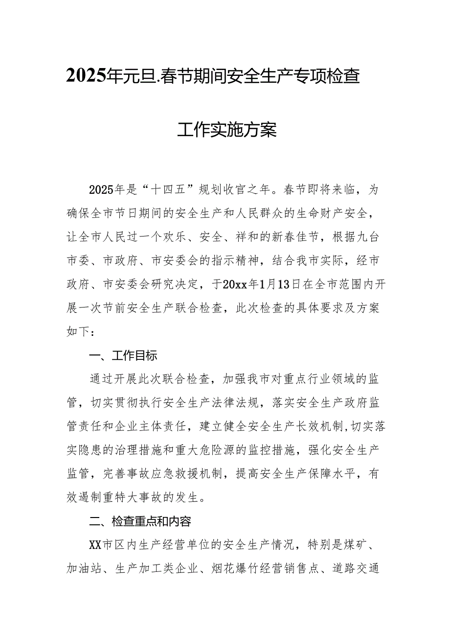 2025年乡镇开展《元旦、节期间安全生产专项检查》工作方案 （3份）95.docx_第1页