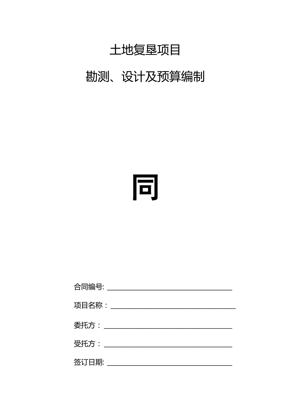 土地复垦项目勘测、设计及预算编制合同书.docx_第1页