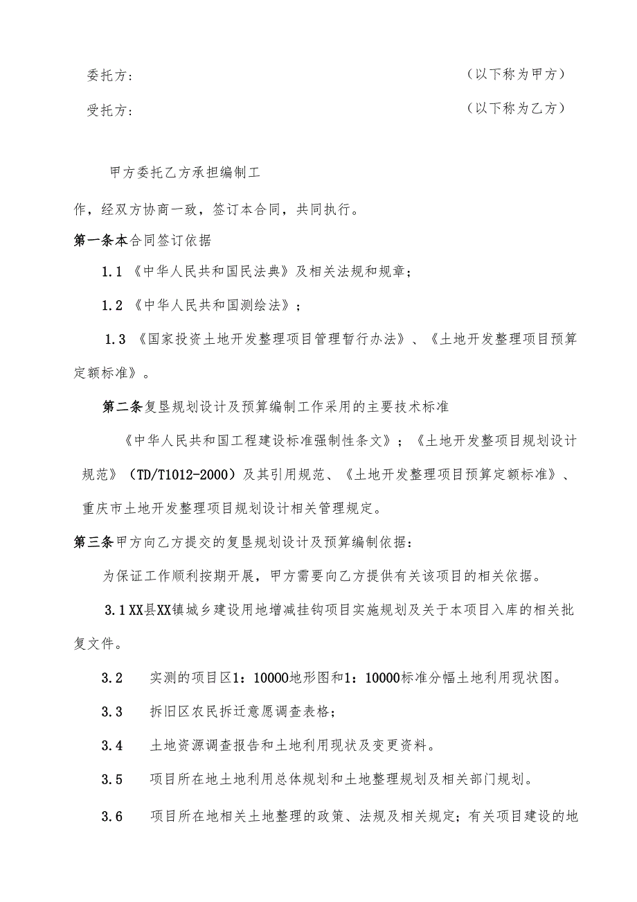 土地复垦项目勘测、设计及预算编制合同书.docx_第2页