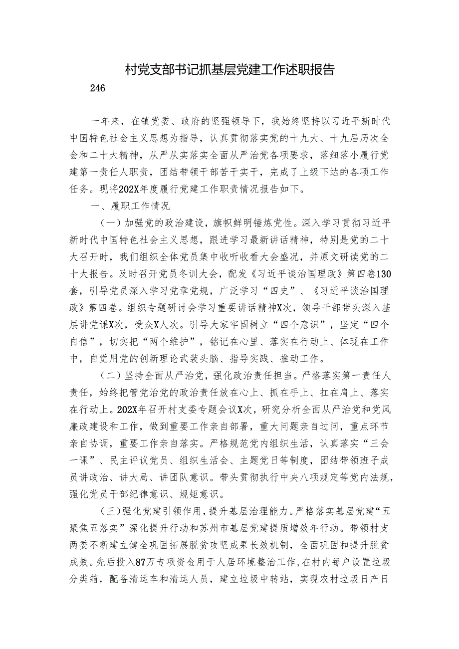 村党支部书记抓基层党建工作述职报告.docx_第1页