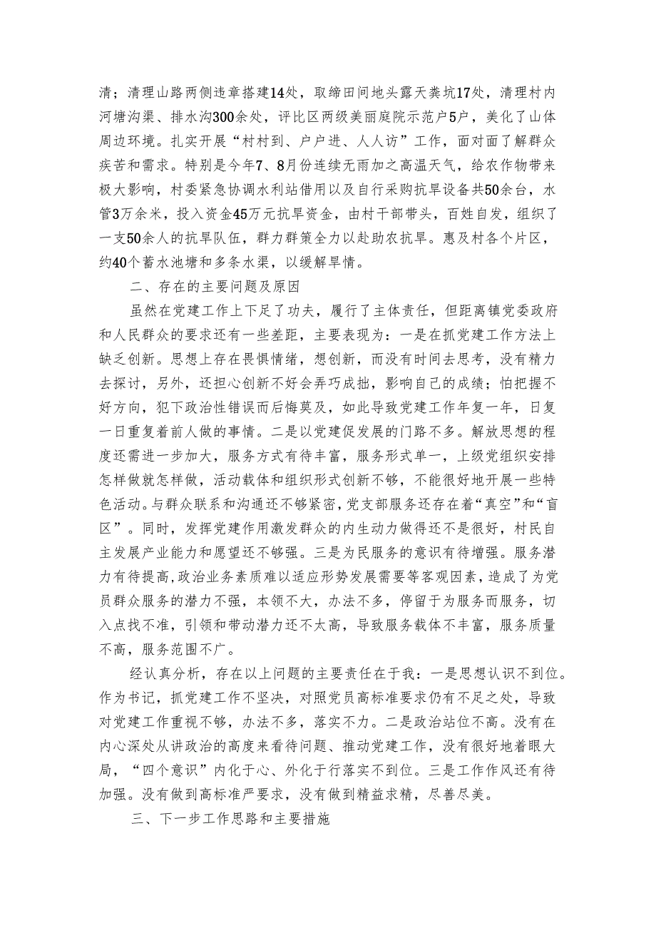 村党支部书记抓基层党建工作述职报告.docx_第2页
