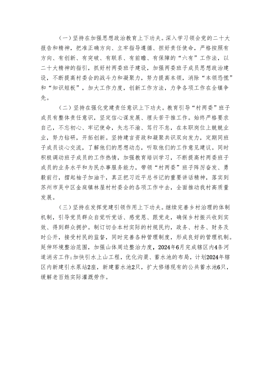 村党支部书记抓基层党建工作述职报告.docx_第3页