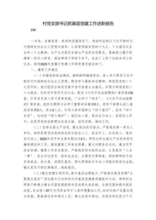 村党支部书记抓基层党建工作述职报告.docx